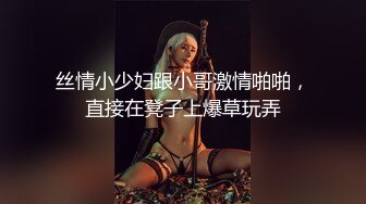 极品女神性感美腿开档网袜，按着脑袋插嘴，骚穴磨屌主动插入