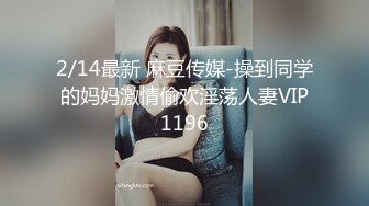 伪娘贴贴 上位骑乘全自动 头发一甩大奶摸摸 晃着小牛子 操的好逍遥