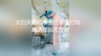 大白天的和老婆在家里打炮，高清露脸完整版