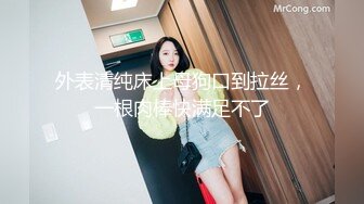 【下】骚受老婆饥渴难耐 老公竟然给他找大鸡巴小哥哥～