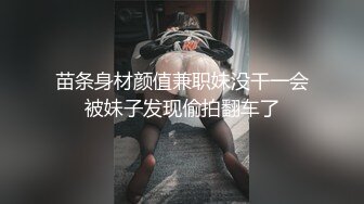 苗条身材颜值兼职妹没干一会被妹子发现偷拍翻车了