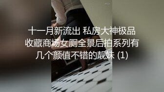 十一月新流出 私房大神极品收藏商场女厕全景后拍系列有几个颜值不错的靓妹 (1)