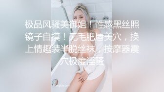 极品风骚美御姐！性感黑丝照镜子自摸！无毛肥唇美穴，换上情趣装半脱丝袜，按摩器震穴极度淫骚