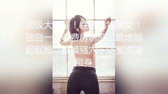 乌克兰美女Mila Azul的Onlyfans最新大合集，各种道具秀尺度更大，肛塞、假jb、电动玩具自慰【730V】 (82)