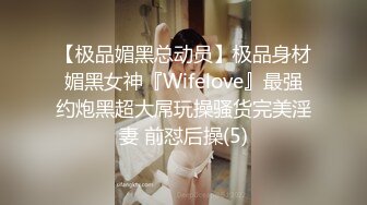 【良家故事】泡良最佳教程，人妻纷至沓来，个个满意而归，骚货们都爱上了这偷腥的刺激感 (2)