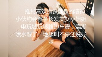 ❤️推特喜欢撸铁健身的精神小伙约会苗条长发美女小姐姐，电玩城玩够路边车震，高潮喷水湿了一地嗲叫不停还说好爽