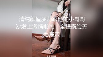  清纯颜值萝莉跟他的小哥哥沙发上激情啪啪，全程露脸无毛骚穴