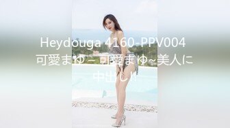 Heydouga 4160-PPV004 可愛まゆ – 可愛まゆ~美人に中出し!!