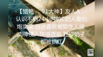 【猎艳❤️91大神】友人A✿ 认识不到24小时的C奶人妻约炮实录 自述喜欢被陌生人操 肉棒侵入快感直飙 狂操奶子都被抓红