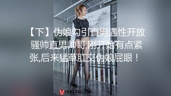 【颜值天花板】美女反差婊淫荡一面被小哥哥爆操调教内射~上面深喉~下面自己抠潮喷