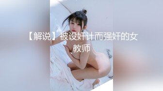 风骚熟女群拍【小M找主人】约炮粉丝 两个风骚姐妹花一块疯狂4P (39)