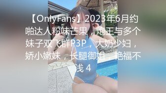 【OnlyFans】2023年6月约啪达人粉味芒果，炮王与多个妹子双飞群P3P，大奶少妇，娇小嫩妹，长腿御姐，艳福不浅 4