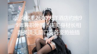 高颜值可爱萝莉TS唐佳琪 性感丝袜和服躺床上自慰娇喘 小可爱的脚脚真好看 想被舔，啊啊还有我性感的鸡巴 想..舔射