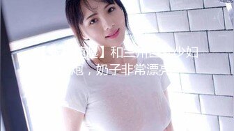 【新片速遞】和兰州巨乳少妇约炮，奶子非常漂亮 