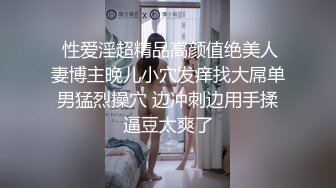  性爱淫超精品高颜值绝美人妻博主晚儿小穴发痒找大屌单男猛烈操穴 边冲刺边用手揉逼豆太爽了