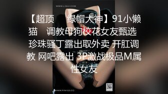 最新极品淫娃网红美少女▌铃木君 ▌漫展体验Cos王者荣耀 手铐束缚嫩穴瑶妹 强势插入娇艳玉体爆射