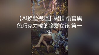 露脸反差小母狗『呆呆』户外被主人爸爸灌肠，翘起小菊花喷射！野外露出尿尿调教，玩的就是紧张刺激 上 (2)