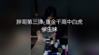 婚纱店操萝莉音小妹，休学大学生眼镜妹返场，搭档是个猛男，各种姿势抱起来爆操