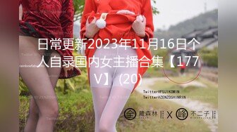 日常更新2023年11月16日个人自录国内女主播合集【177V】 (20)