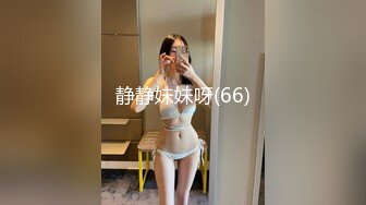 静静妹妹呀(66)