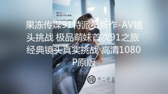 果冻传媒91特派员新作-AV镜头挑战 极品萌妹首次91之旅 经典镜头真实挑战 高清1080P原版