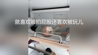 【新片速遞】  广州❤️-Ts陈雯雯-❤️ 喜欢吃主人口水圣水的贱，土豪们的兴趣爱好真是我们想不明白的！