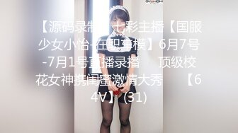 重磅核弹！美女【拉闺蜜下海】高颜值少妇，御姐风骚正当时，家中跟几个男人来回操，无套内射好精彩！ (2)