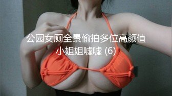 【山野村夫】御用模特，特推顶级高颜女神【广深虾酱】露脸私拍