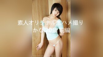 素人オリジナル生ハメ撮り かな 20歳 前編