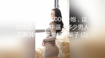 【38G糖糖】1000一炮，这对大奶子确实牛逼，多少男人沉醉其中，天生的炮架子 (2)