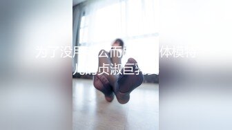 外站牛人【乱伦封神】最新52期-62期付费作品流出❤️跟妈妈乱伦被外婆发现后把外婆一起拖下水