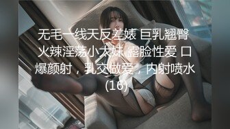 无毛一线天反差婊 巨乳翘臀 火辣淫荡小太妹 露脸性爱 口爆颜射，乳交做爱，内射喷水 (16)