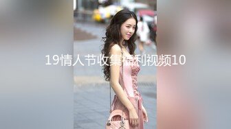 19情人节收集福利视频10