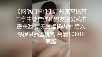 【网曝门事件】广州某高校高三学生曹佳佳和男友性爱私拍震撼泄密 无套爆操内射 后入爆操极品蜜桃臀 高清1080P原版