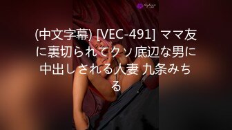 (中文字幕) [VEC-491] ママ友に裏切られてクソ底辺な男に中出しされる人妻 九条みちる