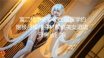 《强烈推荐✿小女神》露脸邻家乖乖清纯美少女，网红顶级极品萝莉小母狗【罗利布林】私拍完结，紫薇玩肛玩穴啪啪极度反差