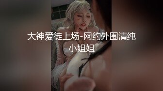 【AI高清2K修复】【雀儿满天飞29】大圈极品少妇 S型身材 肤白貌美，美乳大长腿真女神