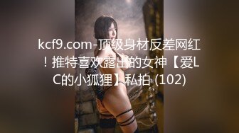 kcf9.com-顶级身材反差网红！推特喜欢露出的女神【爱LC的小狐狸】私拍 (102)