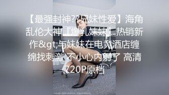 重口味SM苗条女孩性虐玩捆绑双腿绑住床上阴户露出毛刷刺激鲍鱼抽打后背就是痛并兴奋着