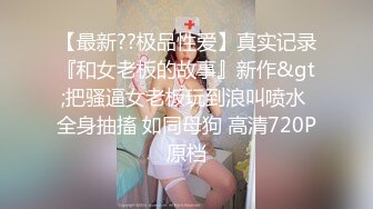 《云盘高质泄密》露脸才是王道！顶级调教极品反差眼镜母狗，穿着衣服看不出来如此骚，3P4P解锁各种性爱玩法