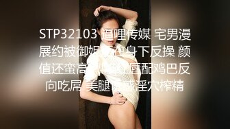 STP32103 逼哩传媒 宅男漫展约被御姐压在身下反操 颜值还蛮高 烈焰红唇配鸡巴反向吃屌 美腿诱惑淫穴榨精