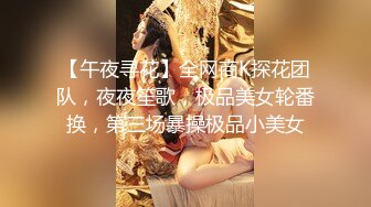 【午夜寻花】全网商K探花团队，夜夜笙歌，极品美女轮番换，第三场暴操极品小美女