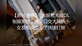 【新片速遞】  大屌男大战OL制服黑丝，深喉口交大屌娇小女友有点受不了快速打桩