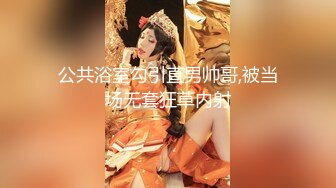 「重口味奶妹」宠儿凌溪約P土豪