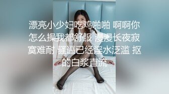  清纯尤物小美女~被捆绑滴蜡灌药，彻底爽疯了，没有形象了！