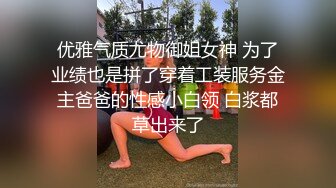 ✿粉嫩萝莉✿香甜白嫩甜美小可爱 粉粉嫩嫩纯欲系少女 超诱人饱满隆起白虎稚嫩小穴 大屌火力抽射 小闷骚型