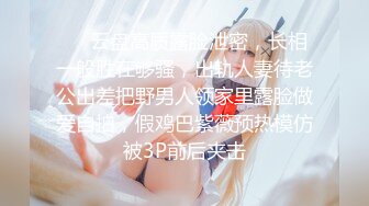 ❤️云盘高质露脸泄密，长相一般胜在够骚，出轨人妻待老公出差把野男人领家里露脸做爱自拍，假鸡巴紫薇预热模仿被3P前后夹击