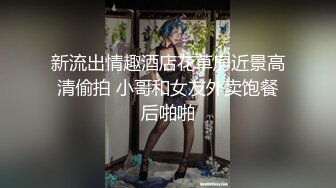 肤白貌美大长腿极品颜值小学妹妹妹身上全身青春的气息，玩的开 放的开 才能彻底的舒服！顶级反差婊女高小学妹