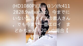 (HD1080P)(エーロン)(fc4112828.9w8xah8z)　今までにいない普通タイプの素人さん。でも今まで一番エロイ　まどかちゃん（20）の場合【特典付き】