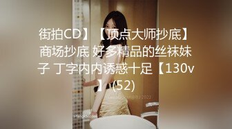 街拍CD】【顶点大师抄底】商场抄底 好多精品的丝袜妹子 丁字内内诱惑十足【130v】 (52)